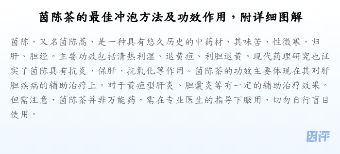 茵陈茶的最佳冲泡方法及功效作用,附详细图解