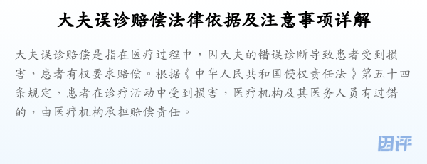 大夫误诊赔偿法律依据及注意事项详解