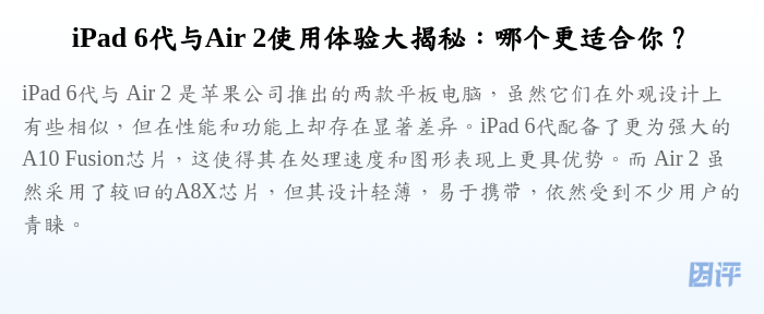 iPad 6代与Air 2使用体验大揭秘:哪个更适合你?