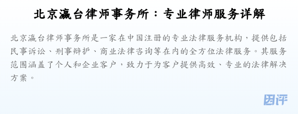 北京瀛台律师事务所:专业律师服务详解