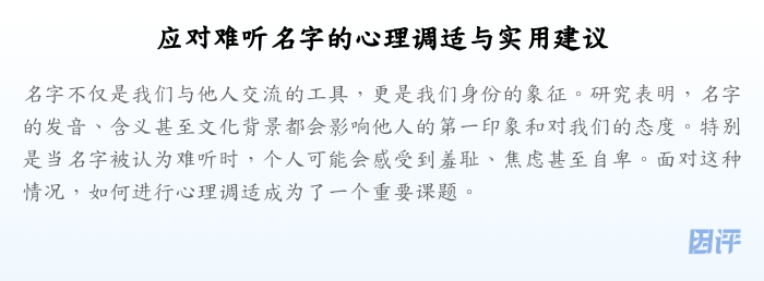 应对难听名字的心理调适与实用建议