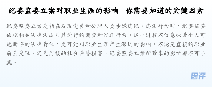 纪委监委立案对职业生涯的影响 - 你需要知道的关键因素