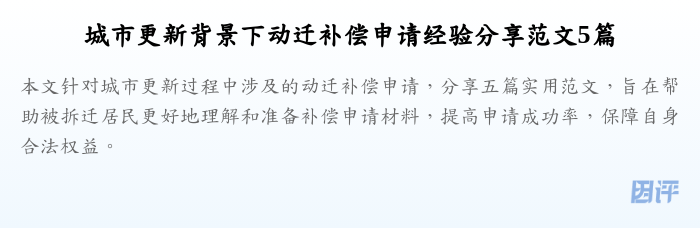 城市更新背景下动迁补偿申请经验分享范文5篇