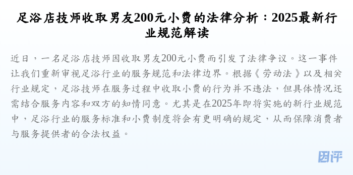 足浴店技师收取男友200元小费的法律分析:2025最新行业规范解读