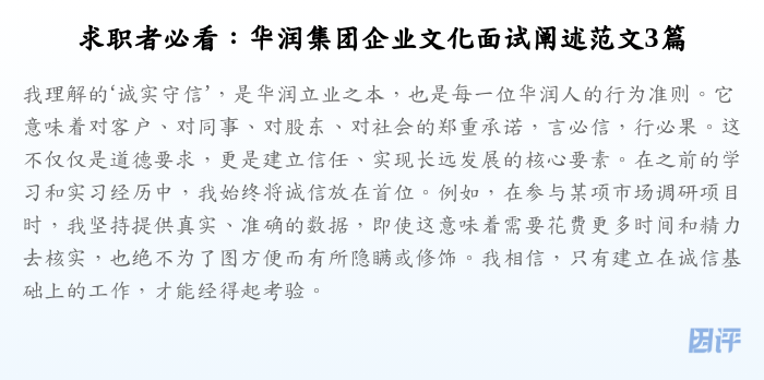 求职者必看:华润集团企业文化面试阐述范文3篇