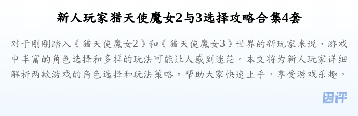 新人玩家猎天使魔女2与3选择攻略合集4套