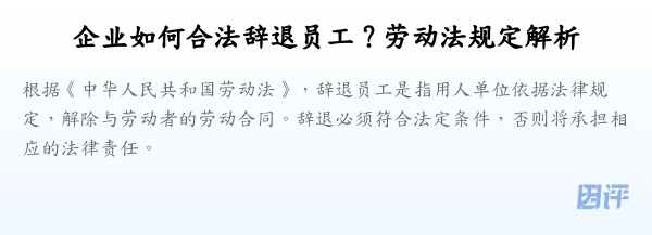 企业如何合法辞退员工?劳动法规定解析