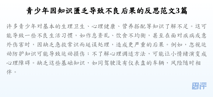 青少年因知识匮乏导致不良后果的反思范文3篇