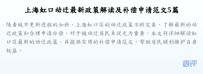上海虹口动迁最新政策解读及补偿申请范文5篇