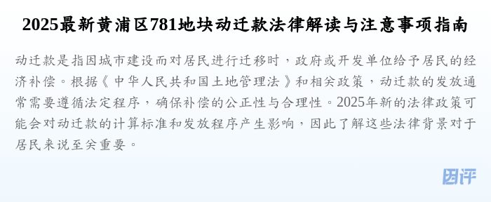 2025最新黄浦区781地块动迁款法律解读与注意事项指南