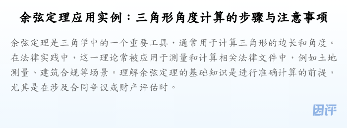 余弦定理应用实例:三角形角度计算的步骤与注意事项