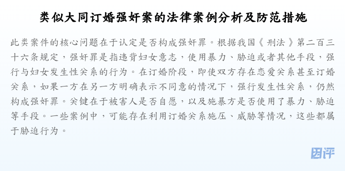 类似大同订婚强奸案的法律案例分析及防范措施