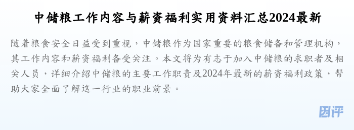 中储粮工作内容与薪资福利实用资料汇总2024最新