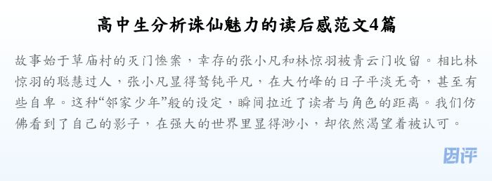 高中生分析诛仙魅力的读后感范文4篇
