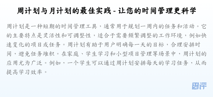 周计划与月计划的最佳实践 - 让您的时间管理更科学