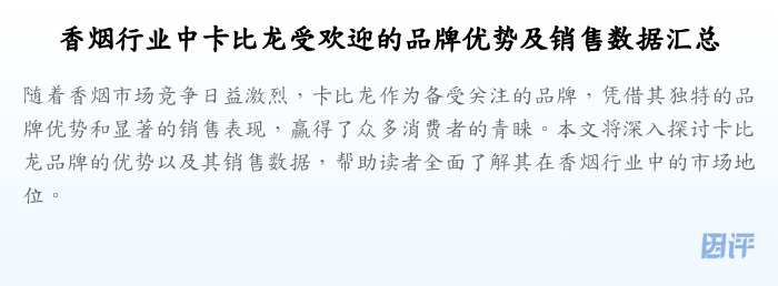 香烟行业中卡比龙受欢迎的品牌优势及销售数据汇总
