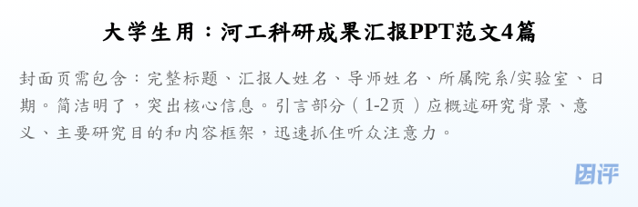 大学生用:河工科研成果汇报PPT范文4篇
