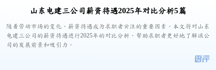 山东电建三公司薪资待遇2025年对比分析5篇