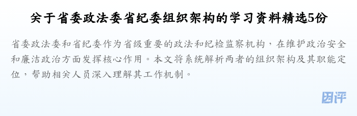 关于省委政法委省纪委组织架构的学习资料精选5份