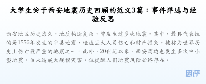大学生关于西安地震历史回顾的范文3篇:事件详述与经验反思