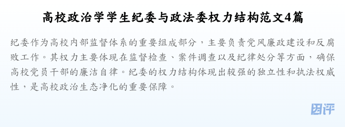 高校政治学学生纪委与政法委权力结构范文4篇