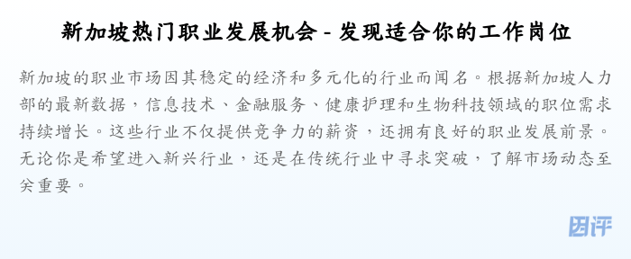 新加坡热门职业发展机会 - 发现适合你的工作岗位