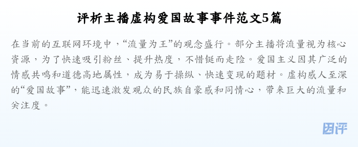 评析主播虚构爱国故事事件范文5篇