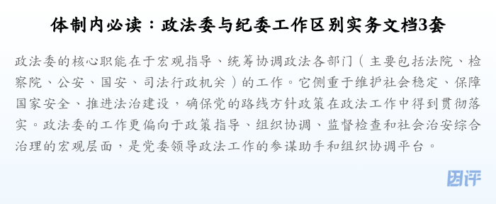 体制内必读:政法委与纪委工作区别实务文档3套