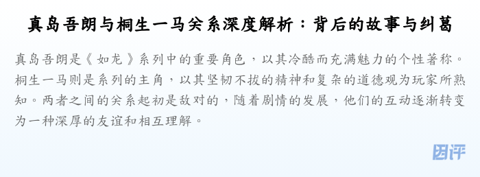 真岛吾朗与桐生一马关系深度解析:背后的故事与纠葛