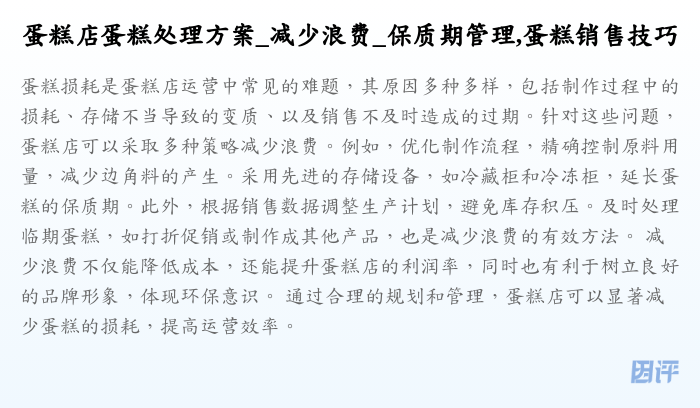 蛋糕店蛋糕处理方案_减少浪费_保质期管理,蛋糕销售技巧