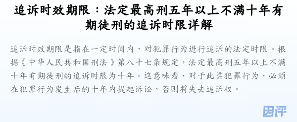追诉时效期限:法定最高刑五年以上不满十年有期徒刑的追诉时限详解