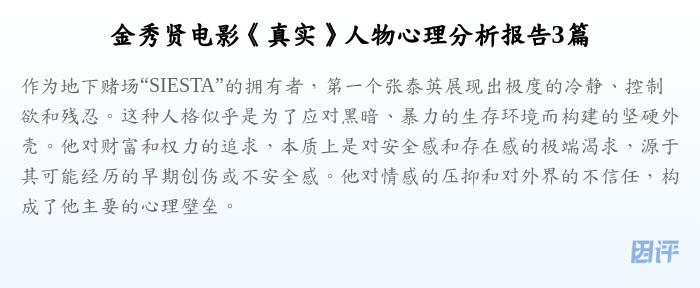 金秀贤电影《真实》人物心理分析报告3篇
