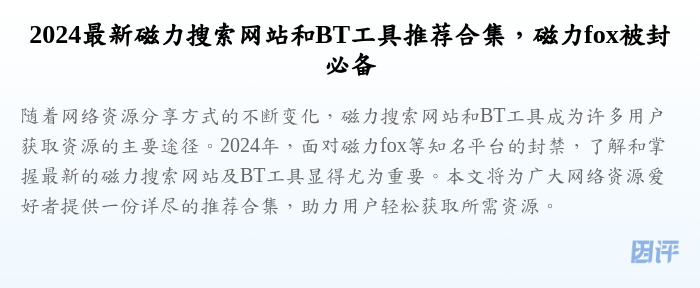 2024最新磁力搜索网站和BT工具推荐合集,磁力fox被封必备