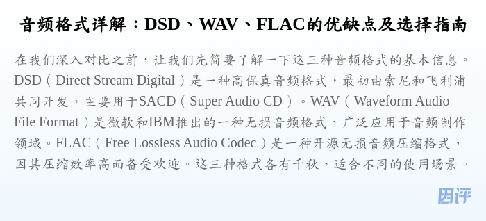 音频格式详解:DSD、WAV、FLAC的优缺点及选择指南