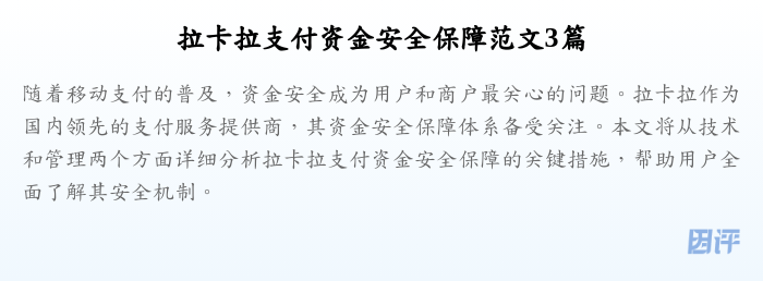 拉卡拉支付资金安全保障范文3篇