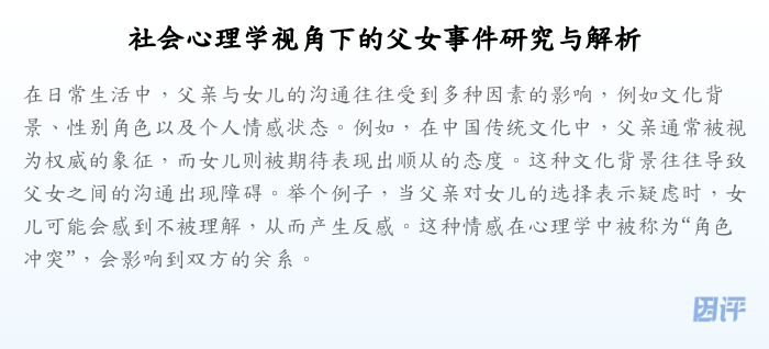 社会心理学视角下的父女事件研究与解析
