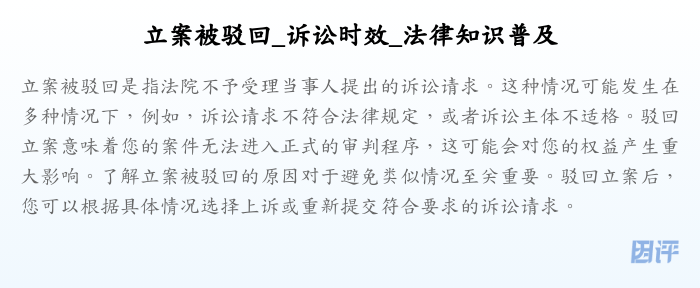 立案被驳回_诉讼时效_法律知识普及