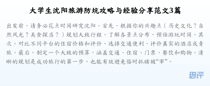 大学生沈阳旅游防坑攻略与经验分享范文3篇