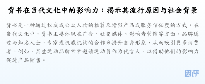 背书在当代文化中的影响力:揭示其流行原因与社会背景