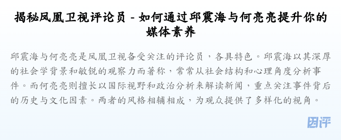 揭秘凤凰卫视评论员 - 如何通过邱震海与何亮亮提升你的媒体素养