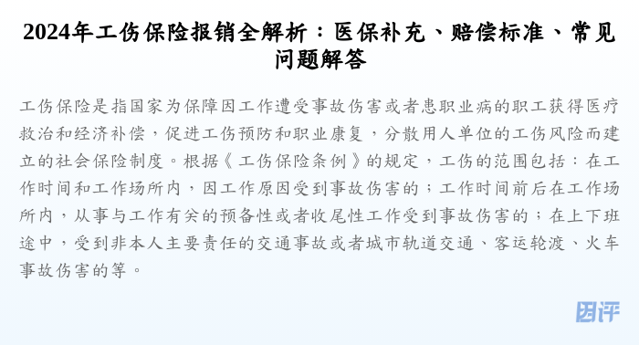 2024年工伤保险报销全解析:医保补充、赔偿标准、常见问题解答