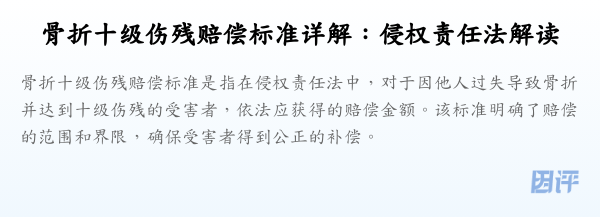 骨折十级伤残赔偿标准详解:侵权责任法解读