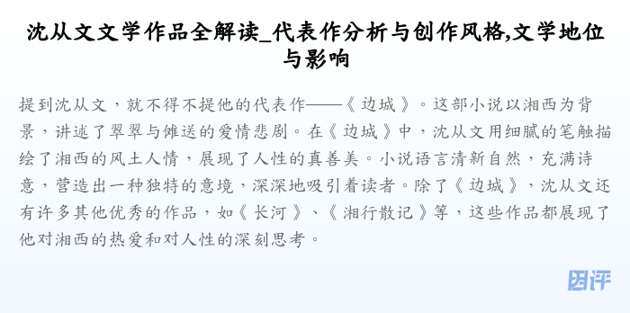 沈从文文学作品全解读_代表作分析与创作风格,文学地位与影响