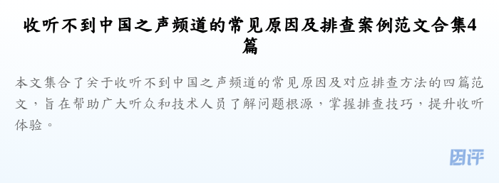 收听不到中国之声频道的常见原因及排查案例范文合集4篇