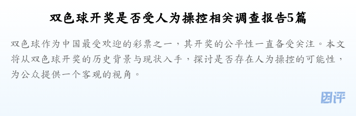 双色球开奖是否受人为操控相关调查报告5篇