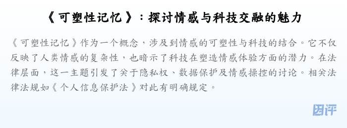 《可塑性记忆》:探讨情感与科技交融的魅力