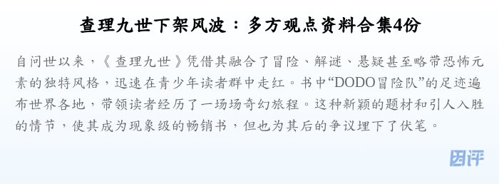 查理九世下架风波:多方观点资料合集4份