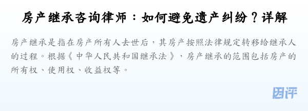 房产继承咨询律师:如何避免遗产纠纷?详解