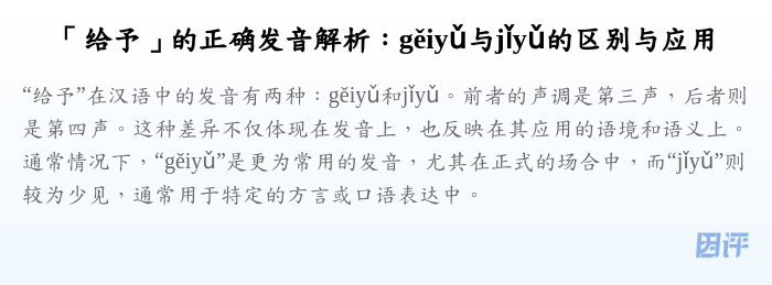 「给予」的正确发音解析:gěiyǔ与jǐyǔ的区别与应用