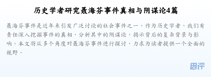 历史学者研究聂海芬事件真相与阴谋论4篇